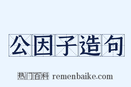 公因子造句是什么意思的图片